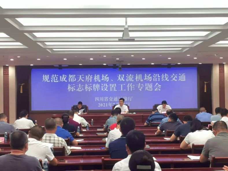 7月29日，規(guī)范成都天府機(jī)場(chǎng)、雙流機(jī)場(chǎng)沿線交通標(biāo)志標(biāo)牌設(shè)置工作專題會(huì)現(xiàn)場(chǎng) .jpeg?x-oss-process=style/w10