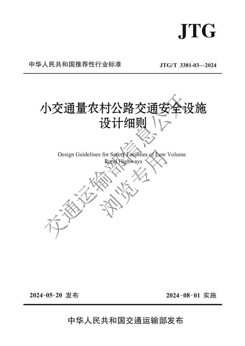 《小交通量農村公路交通安全設施設計細則》（JTG T 3381-03—2024）前三頁_Page1.jpg