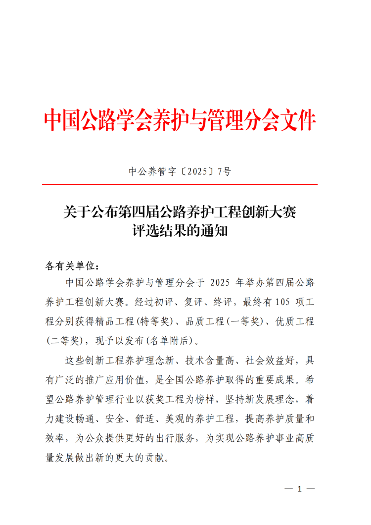 提取自關(guān)于公布第四屆公路養(yǎng)護(hù)工程創(chuàng)新大賽評(píng)選結(jié)果的通知.png
